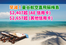 蘇梅罕減!香港直航來回蘇梅島:$2,407起 (AE 信用卡) / $2,657起 (其他信用卡)!11月30日前出發 – 曼谷航空 (優惠至5月31日)