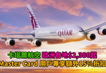 5星級卡塔爾.來回歐洲各地$2,380起 (連稅$2,991起)!可 Open Jaw!Master Card 用戶專享 – 卡塔爾航空 (優惠至5月21日)