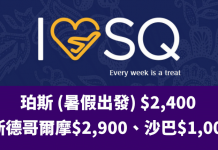 新航5星級靚價!暑假飛珀斯$2,400、斯德哥爾摩$2,900、沙巴$1,000 – 新加坡航空 (優惠至5月19日)