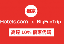 【獨家】Hotels.com 高達 10% 優惠代碼!不限旅遊地點 (優惠至5月31日)