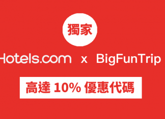 【獨家】Hotels.com 高達 10% 優惠代碼!不限旅遊地點 (優惠至5月31日)