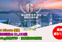 【獨家.減$128】6週年 Last Minute 優惠!香港來回釜山$1,232起!包20kg寄艙行李.凌晨機去晚機返!5至7月出發 – 釜山航空