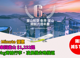 【獨家.減$128】6週年 Last Minute 優惠!香港來回釜山$1,232起!包20kg寄艙行李.凌晨機去晚機返!5至7月出發 – 釜山航空
