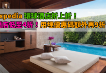 酒店折上折!Expedia 環球酒店低至4折!用埋優惠代碼額外再9折!連稅計:大阪東急$396起、札幌中島$426起、新宿APA $575起、台北新尚$555起