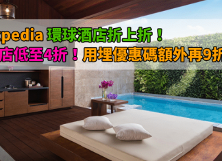 酒店折上折!Expedia 環球酒店低至4折!用埋優惠代碼額外再9折!連稅計:大阪東急$396起、札幌中島$426起、新宿APA $575起、台北新尚$555起