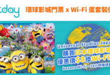 去玩 Minions 園區!訂2張日本環球影城門票,即可以筍價$8蚊一日換購Wi-Fi蛋!香港機場快線限定優惠只需$36起 – KKday (優惠至5月31日)