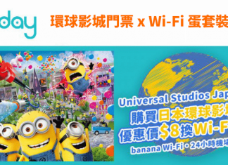 去玩 Minions 園區!訂2張日本環球影城門票,即可以筍價$8蚊一日換購Wi-Fi蛋!香港機場快線限定優惠只需$36起 – KKday (優惠至5月31日)