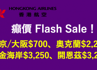 港航癲價又嚟喇!東京 / 大阪$700、奧克蘭$2,200、黃金海岸$3,250、開恩茲$3,250 – 香港航空 (優惠至5月24日)