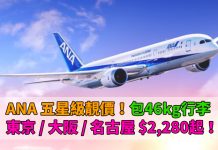 ANA 五星級靚價!來回東京 / 大阪 / 名古屋只需$2,280起!包46kg行李!2017年12月20日前出發 – ANA 全日空 (優惠至6月30日)