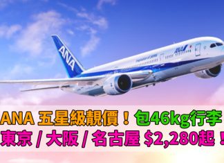 ANA 五星級靚價!來回東京 / 大阪 / 名古屋只需$2,280起!包46kg行李!2017年12月20日前出發 – ANA 全日空 (優惠至6月30日)