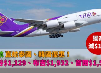 【獨家.每人減$128】泰航.二人同行直航來回曼谷$1,129、布吉$1,932、首爾$1,520!包30kg寄艙行李 – 泰國航空 (優惠至5月30日)
