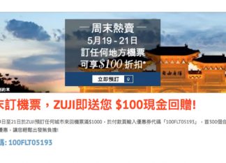 限時筍減!全線機票減$100!長榮飛台北$609、新航飛新加坡$1,377、印航飛首爾$1,160、韓亞飛首爾$1,439、加航飛溫哥華$3,234 – Zuji (優惠至5月21日)