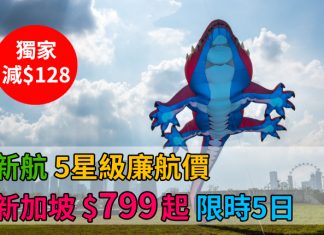 【獨家.震撼價】新航5星級廉航價!香港直航來回新加坡$799起!限時5日 – 新加坡航空