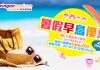 暑假出發!全線套票每人減$200!全線來回機票每單減$150!7至8月出發 – 永安旅遊 (優惠至6月4日)