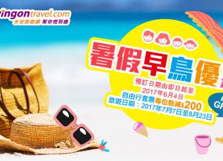 暑假出發!全線套票每人減$200!全線來回機票每單減$150!7至8月出發 – 永安旅遊 (優惠至6月4日)