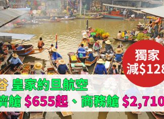 【泰獨家.曼谷$655】香港來回曼谷.經濟艙$655起 (包30kg行李)!商務艙$2,710起 (包53kg 行李) – 皇家約旦航空 (優惠至5月31日)