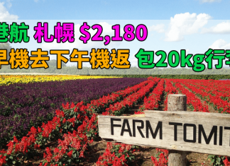 價靚航班正!香港來回札幌只需$2,180起!早機去下午機返.包20kg行李.出發日期至2018年3月 – 香港航空