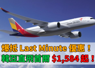 爆抵!即飛 Last Minute 優惠!香港來回首爾$1,584起!6月30日前出發 – 韓亞航空 (優惠至5月31日)