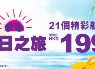 夏日勁減!HK Express 21個航點單程$199!9月30日前出發