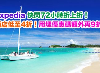 酒店折上折!Expedia 快閃72小時.環球酒店低至4折!用埋優惠代碼額外再9折!