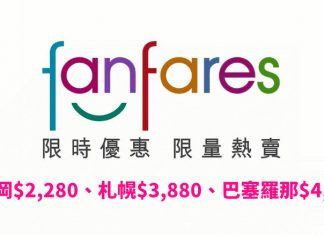 國泰/港龍 fanfares $780起!福岡$2,280、札幌$3,880、巴塞羅那$4,280
