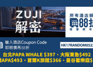 Zuji 12%優惠代碼!全線酒店額外88折!每晚連稅.台北PAPA WHALE $397、大阪東急$492、池袋APA$493、首爾K旅館$366、曼谷馨樂庭$353