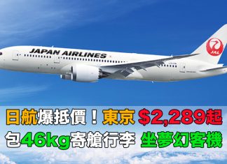 日航爆抵價!香港來回東京只需$2,289起!包46kg寄艙行李!9月28日前出發 – 日本航空 (優惠至5月31日)