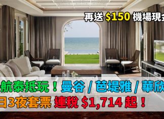 泰抵玩套票!泰航.曼谷 / 芭堤雅 / 華欣 4日3夜「機票+酒店」連稅$1,714起!再送$150機場現金券!11月30日前出發 – 泰國航空