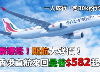 泰爆抵!香港來回曼谷$582起!包30kg行李.2017年7月15日前出發 – 斯里蘭卡航空