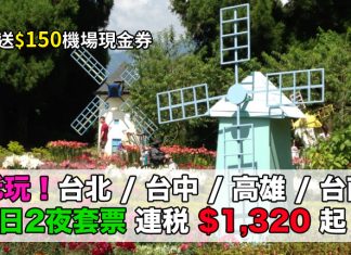 台灣抵玩套票!華航.台北 / 台中 / 高雄 / 台南 3日2夜「機票+酒店」連稅$1,320起!再送$150機場現金券!2017年6至10月出發 – Expedia (優惠至6月11日)