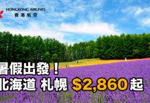 快搶!暑假平飛北海道睇花睇雲海!香港來回札幌$2,860起!包20kg 行李.7月至8月出發 – 香港航空