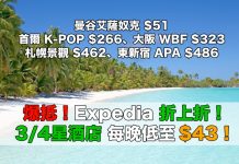爆抵!Expedia 3/4 星酒店折上折.低至$43!曼谷艾薩奴克$51、首爾 K-POP $266、大阪WBF $323、台北儷客$346、札幌景觀$462、東新宿 APA $486!