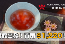 堅.暑假出發!香港來回首爾$1,120起!包20kg 行李.旅行日期介乎7月13日至8月31日 – 香港航空