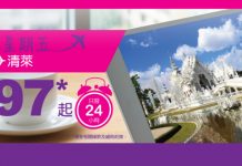 即日限時減!HK Express 飛清萊單程$97!2017年7月20日前出發 (優惠只限5月26日)