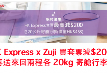 限時3日!HK Express 全線日本套票減$200!再送來回20kg 寄艙行李 (價值$458)!日本3日2夜套票連稅$1,729起!其他航點機票/套票減$100 – Zuji (優惠至5月28日)