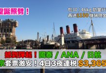 抵到彈起!聖誕照劈!國泰 / ANA / 日航.東京套票激安!連稅計4日3夜$3,365起、5日4夜$3,484起!再送$150機場現金券 (優惠至6月30日)