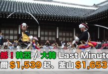 爆抵!即飛 Last Minute 優惠!香港來回首爾$1,539起、釜山$1,653起!6月30日前出發 – 韓亞 / 大韓 (優惠至5月31日)