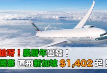 搶呀!農曆年出發!國泰飛新加坡只需$1,402起!2018年3月27日前出發 – 國泰航空