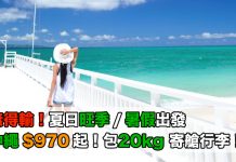 無得輸!沖繩旺季 / 暑假出發.香港來回沖繩$970起!包20kg 寄艙行李!6至8月指定日子出發 – 香港航空