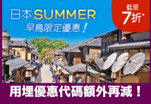 Hotels.com 日本夏季酒店低至5折!用埋優惠代碼額外再減!