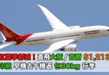 抵呀!紅葉季都減!香港來回大阪 / 首爾$1,213!11月30日前出發.早機去午機返 – 印度航空 (優惠至6月24日)