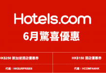 Hotels.com 6月驚喜優惠!折扣率高達12.5%!訂新加坡酒店滿$2,000減$250、其他地方滿$1,500減$150!入住日期至8月31日