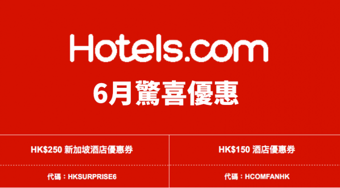 Hotels.com 6月驚喜優惠!折扣率高達12.5%!訂新加坡酒店滿$2,000減$250、其他地方滿$1,500減$150!入住日期至8月31日