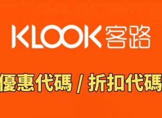 Kook 旅遊活動優惠碼大集合!持續更新!一定要 Bookmark!