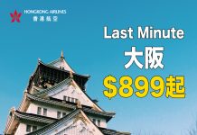 最後召集激筍價!香港來回大阪$899起!包20kg寄艙行李.7月10前出發 – 香港航空