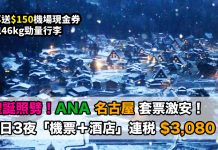 聖誕照劈!ANA.名古屋套票激安!連稅計:4日3夜$3,080起、5日4夜$3,212起!再送$150機場現金券 (優惠至6月30日)