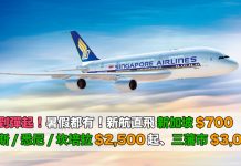 抵到彈起!暑假都有!香港來回新加坡$700、珀斯 / 悉尼 / 坎培拉$2,500起、三藩市$3,000 – 新加坡航空 (優惠至6月2日)