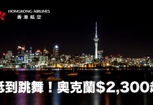 抵到跳舞!香港直航來回新西蘭奧克蘭$2,348起!包30kg行李.6月29日前出發 – 香港航空