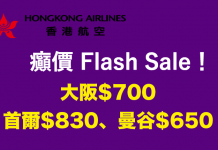 港航癲價又嚟喇!香港來回大阪$700、首爾$830、曼谷$650! 包20kg寄艙行李 – 香港航空 (優惠至6月7日)