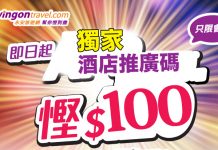 【獨家】酒店優惠代碼!訂房滿$1,500額外減多$100 – 永安旅遊